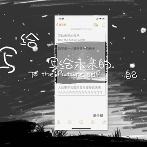 写给未来的自己（To the future self）