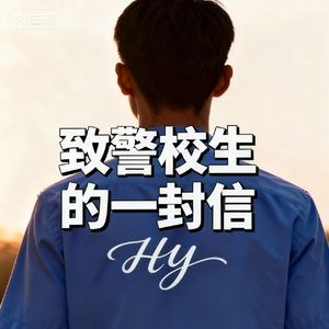 致警校生的一封信（prod Rick1y）