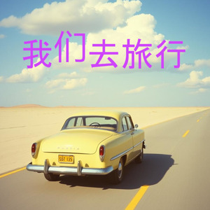 我们去旅行吧