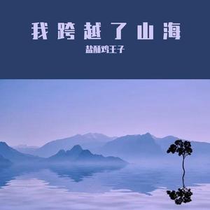 我跨越了山海demo