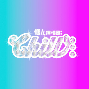 做个孩子我容易吗