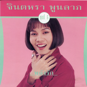 พลังรัก