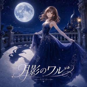 月影のワルツ
