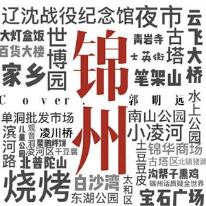 锦州(锦医大版)