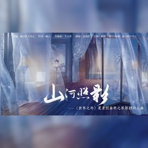 山河照影（《世界之外》夏萧因14号崩坍世界原创同人曲）