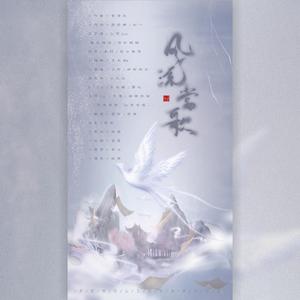 风流当歌【仙女合唱】