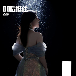 我怕（吉萍版）