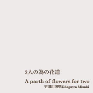 2人の為の花道 (piano and sing Ver.)
