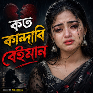 আর কত কান্দাবি বেইমান