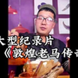 大型纪录片《敦煌老马传奇》