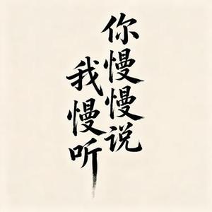 你慢慢说 我慢慢听 (阿默 Remix)