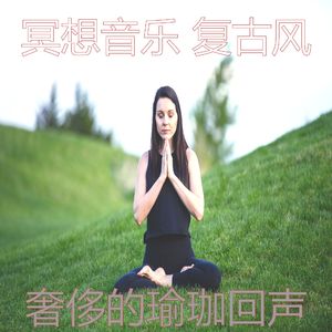 一尘不染伸展运动印象数