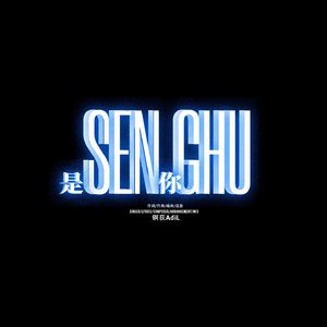 SEN GHU（是你）