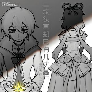 是否（feat.洛天依、言和）