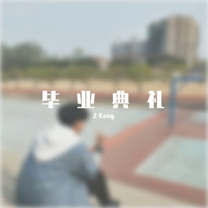 毕业典礼