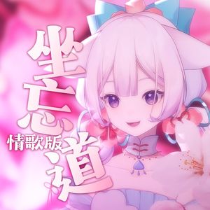 坐忘道（情歌版）