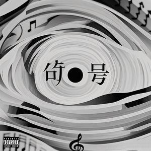 句号（prod.Lucien）