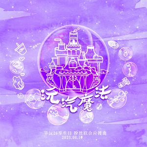 沅汽魔法（2025卓沅0616生日应援曲） 伴奏