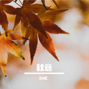 秋意