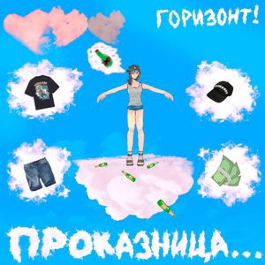 Проказница