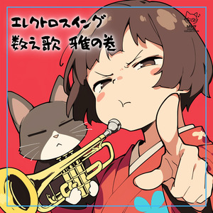 エレクトロスイング数え歌 雅の巻