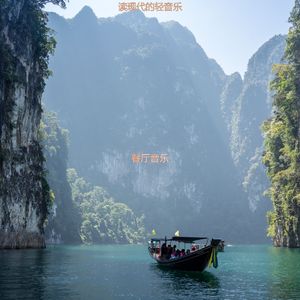 适合专注时尚的音乐