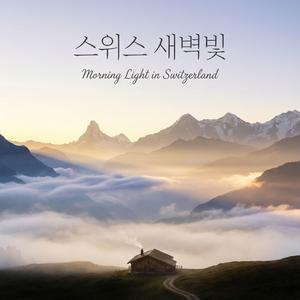 스위스 새벽빛 - Morning Light in Switzerland