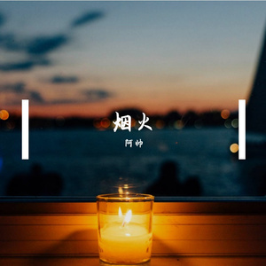 烟火