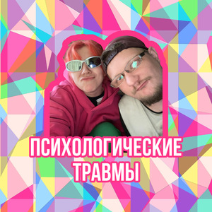 Психологические травмы