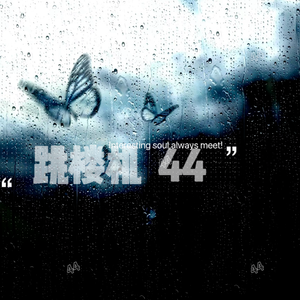 跳楼机完整版44