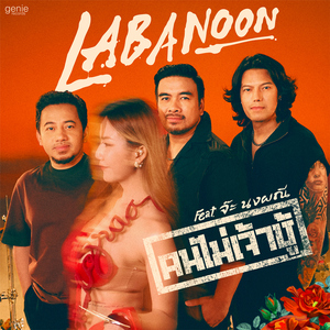 คนไม่เจ้าชู้ (feat. จ๊ะ นงผณี)