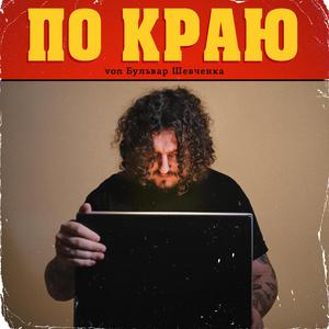 По краю