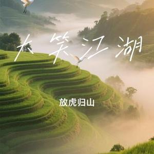大笑江湖（Cover 小沈阳）