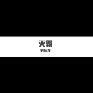 灭霸（Prod By Red killer）（翻自 Red killer）