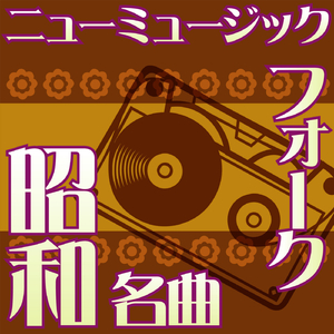 この広い野原いっぱい (森山良子)