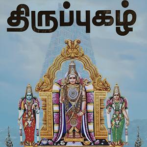 திருப்புகழ் 263 குருவி என (திருத்தணிகை)