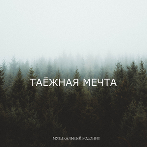 Таежная мечта