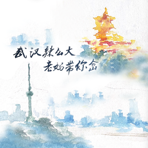 武汉辣么大，老妈带你岔