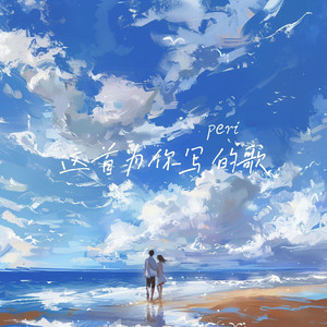 为你写的歌