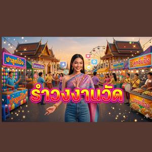 รำวงงานวัด (feat. วงจ้วดจ้าด)