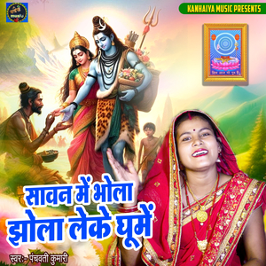 Sawan Me Bhola Jhola Leke Ghume