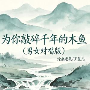 为你敲碎千年的木鱼（男女对唱版）