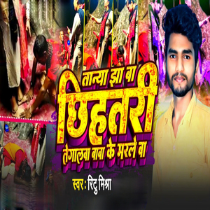 Tanya Jha Ba Chhihatari Tegalawa Baba Ke Marle Ba
