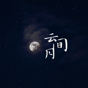 云间月
