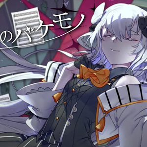 白と黒のバケモノ