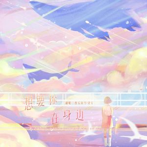 想要你在身边