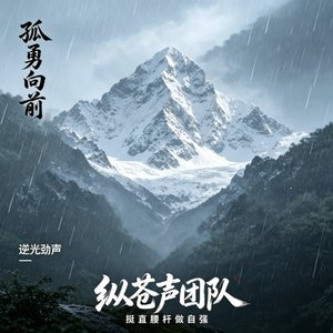 孤勇向前