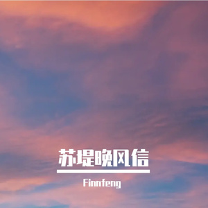 苏堤晚风信
