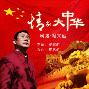 情系大中华