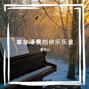 寒冬清晨的快乐乐章